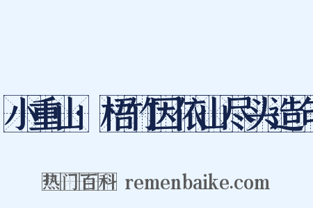 小重山·梧竹因依山尽头造句是什么意思的图片